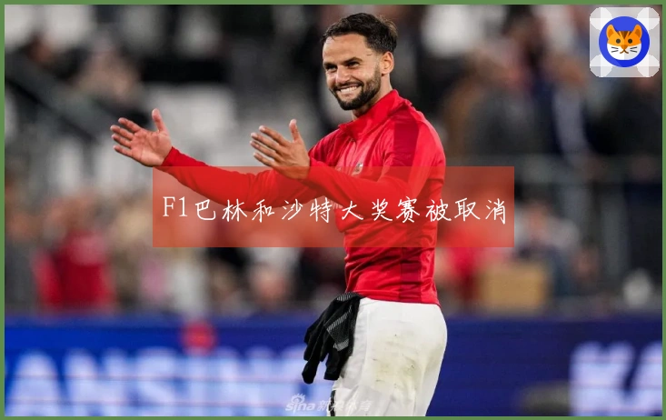 F1巴林和沙特大奖赛被取消