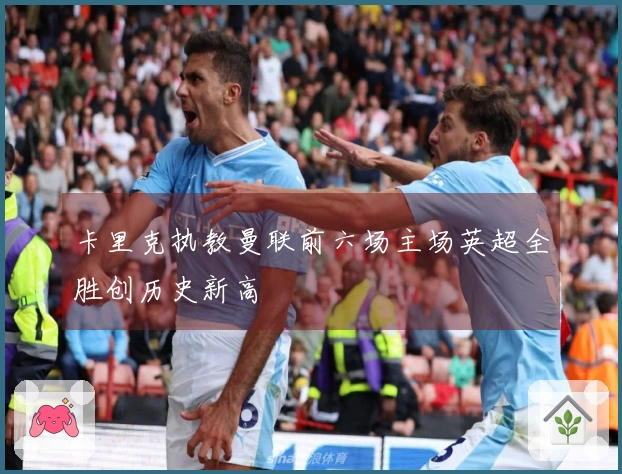 卡里克执教曼联前六场主场英超全胜创历史新高