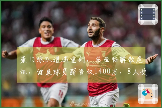 豪门球队遭遇重创，或面临解散危机，健康球员薪资仅1400万，8人受伤