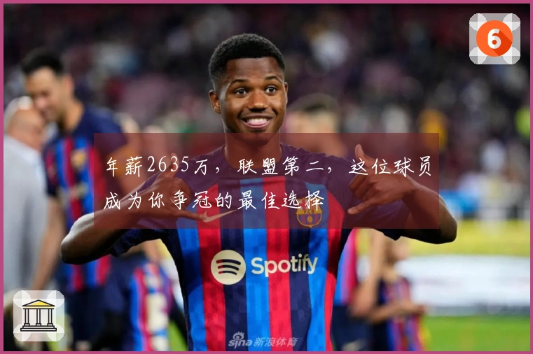年薪2635万，联盟第二，这位球员成为你争冠的最佳选择