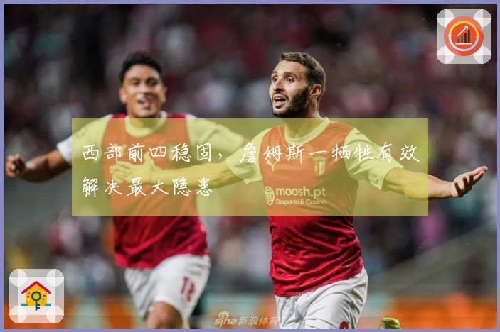 西部前四稳固，詹姆斯一牺牲有效解决最大隐患