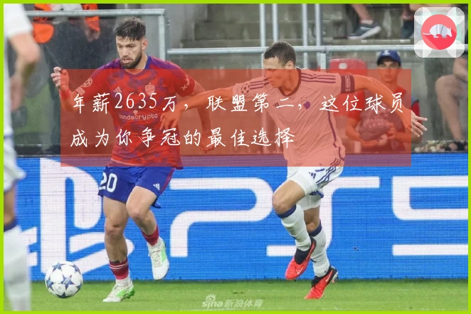 年薪2635万，联盟第二，这位球员成为你争冠的最佳选择