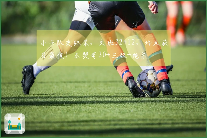 小卡队史纪录，文班32+12，均未获日最佳！东契奇30+三双+绝杀