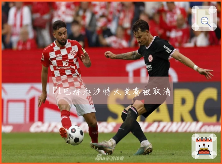 F1巴林和沙特大奖赛被取消