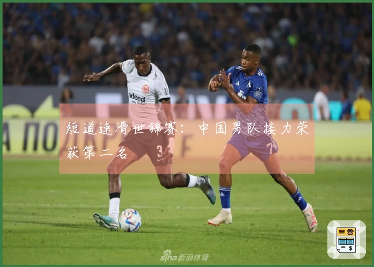 短道速滑世锦赛：中国男队接力荣获第二名